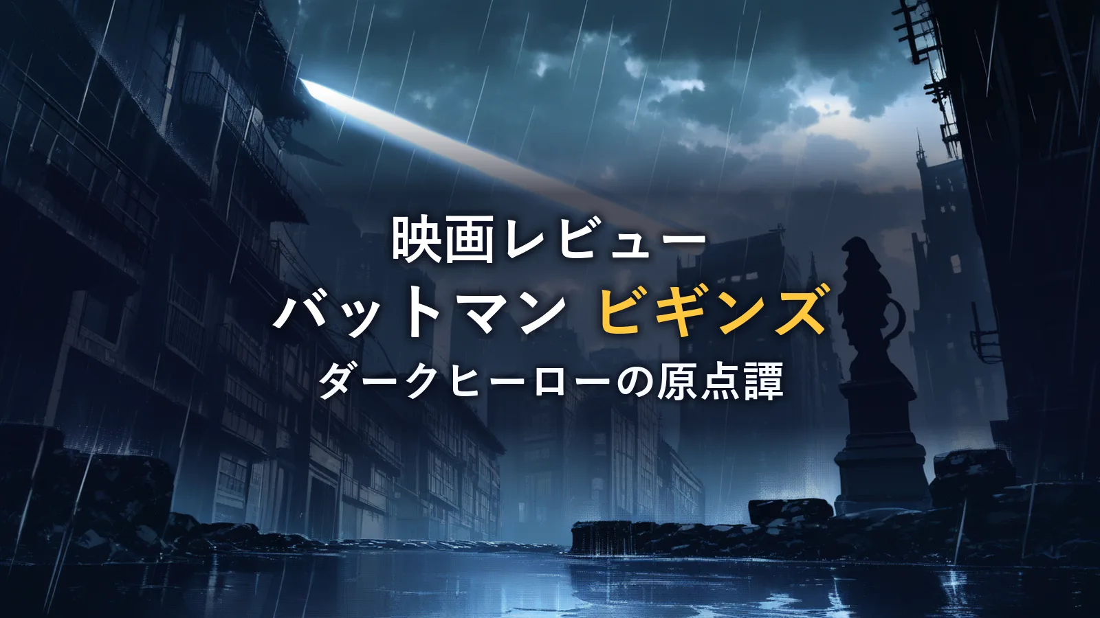 雨のゴシック調の街並みに差し込むサーチライトと石像のシルエットのイメージ（映画『バットマン ビギンズ』の感想記事のイメージカット）