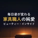 毎日姿が変わる家具職人の純愛ビューティー・インサイド
