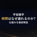 宇宙雑学時間はなぜ遅れるのか?仕組みを徹底解説