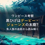 海底に沈む鎖と宝箱、崩れた難破船の残骸。黒ひげとデービー・ジョーンズの血筋を考察する記事のイメージ画像。