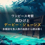 海底に沈む鎖と宝箱、崩れた難破船の残骸。黒ひげとデービー・ジョーンズの血筋を考察する記事のイメージ画像。