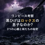 ロックス・D・ジーベックの悪魔の実は？能力は一体何だったのか徹底解説！