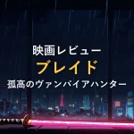 赤いネオンに照らされた日本刀のクローズアップ。「映画の情報」セクションのイメージカット。