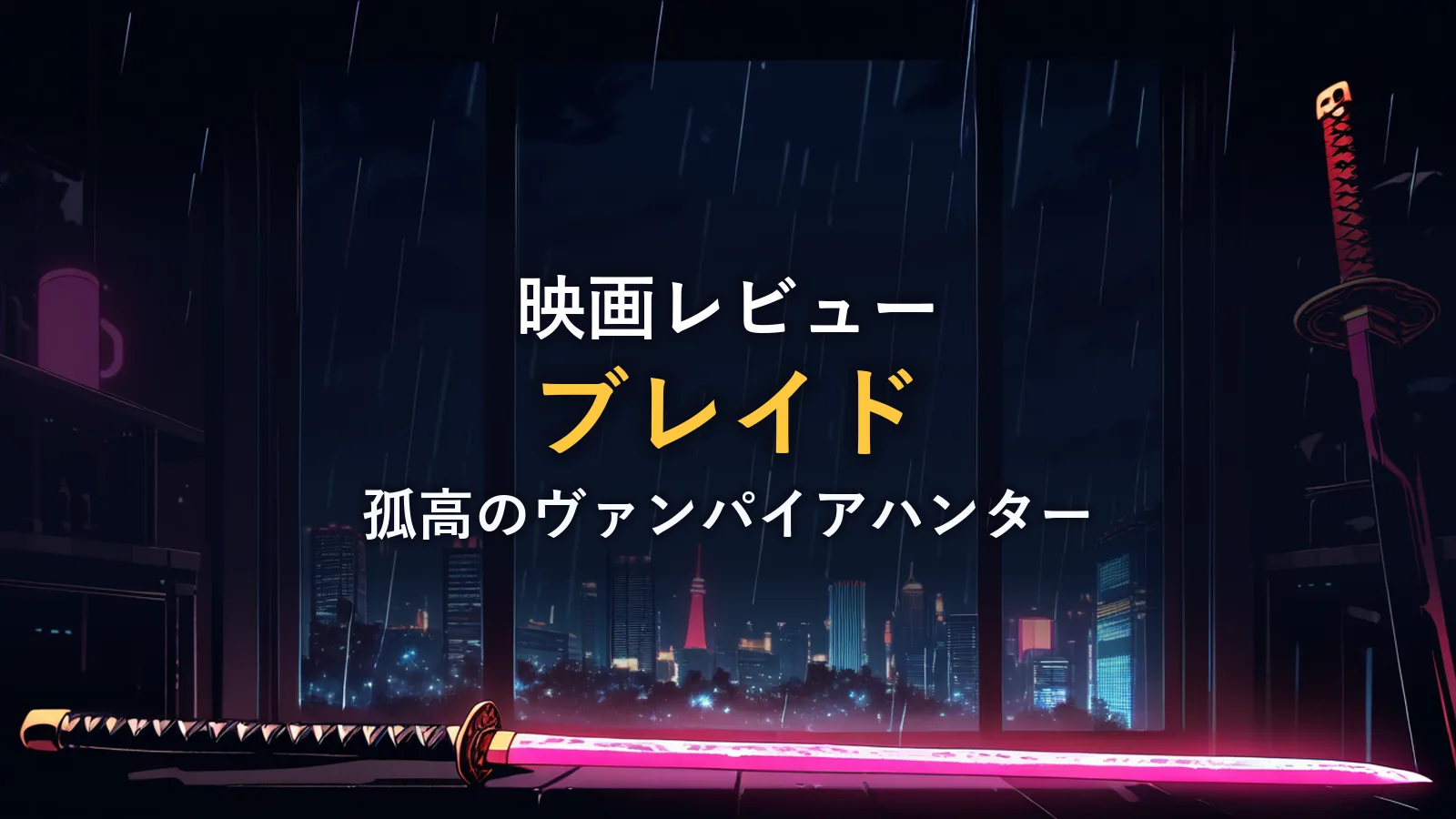 赤いネオンに照らされた日本刀のクローズアップ。「映画の情報」セクションのイメージカット。