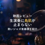 【映画レビュー】BLUE GIANT｜生演奏に鳥肌のジャズ青春譚