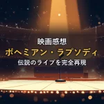 スポットライトに照らされたマイクスタンドとステージ。「映画の情報」セクションのイメージカット。