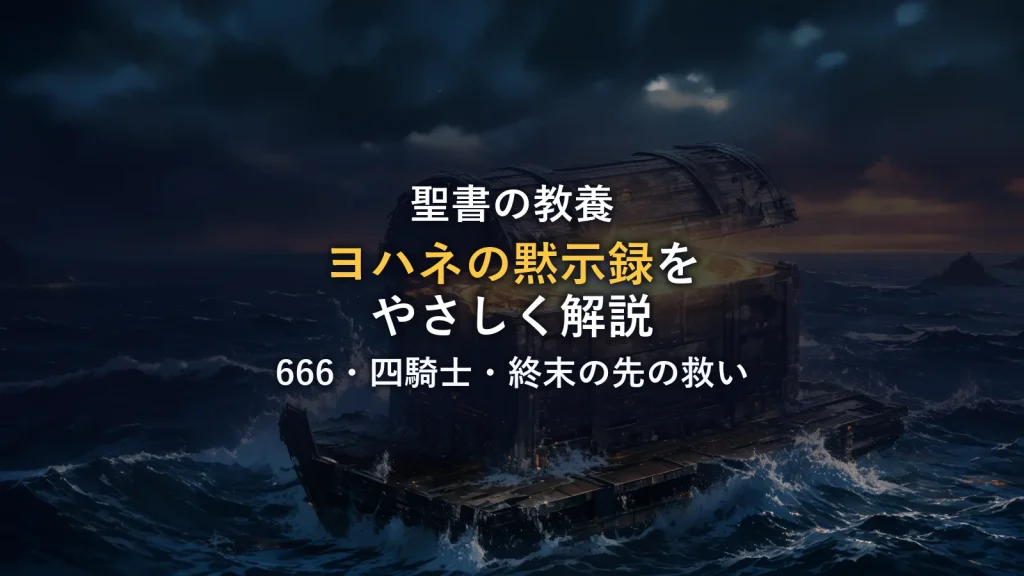 ヨハネの黙示録をわかりやすく解説！666や四騎士の意味、終末のあとの救いとは？