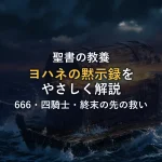 ヨハネの黙示録をわかりやすく解説！666や四騎士の意味、終末のあとの救いとは？