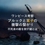 【ワンピース考察】ブルックと神の騎士団「軍子」の衝撃の繋がり！不死身の敵を倒す鍵はスリラーバークにあり？
