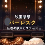 赤いベルベットの舞台袖に置かれた羽根飾りとスパンコール衣装。「映画の情報」セクションのイメージカット。