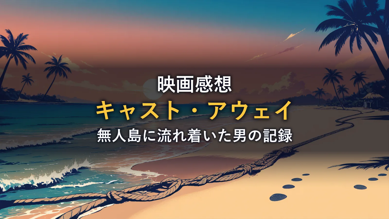 夕暮れの無人島の浜辺に残されたロープと流木。「映画の情報」セクションのイメージカット。