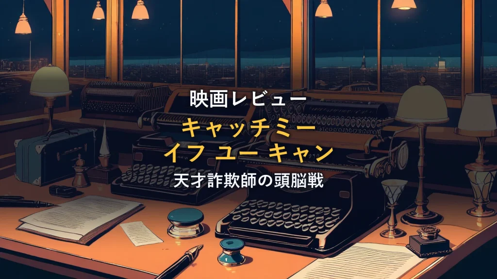 夜のオフィスに並んだ2台のタイプライターと開いたスーツケース、書きかけの書類とペン。60年代風の街の夜景を背景にした偽造と逃避行のイメージ。