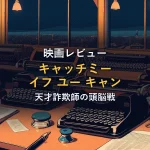 夜のオフィスに並んだ2台のタイプライターと開いたスーツケース、書きかけの書類とペン。60年代風の街の夜景を背景にした偽造と逃避行のイメージ。