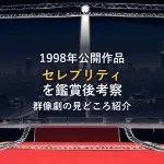 モノクロ調のレッドカーペットとマンハッタンの夜景を描いたイラスト。1998年公開映画「セレブリティ」の鑑賞後考察のイメージカット。
