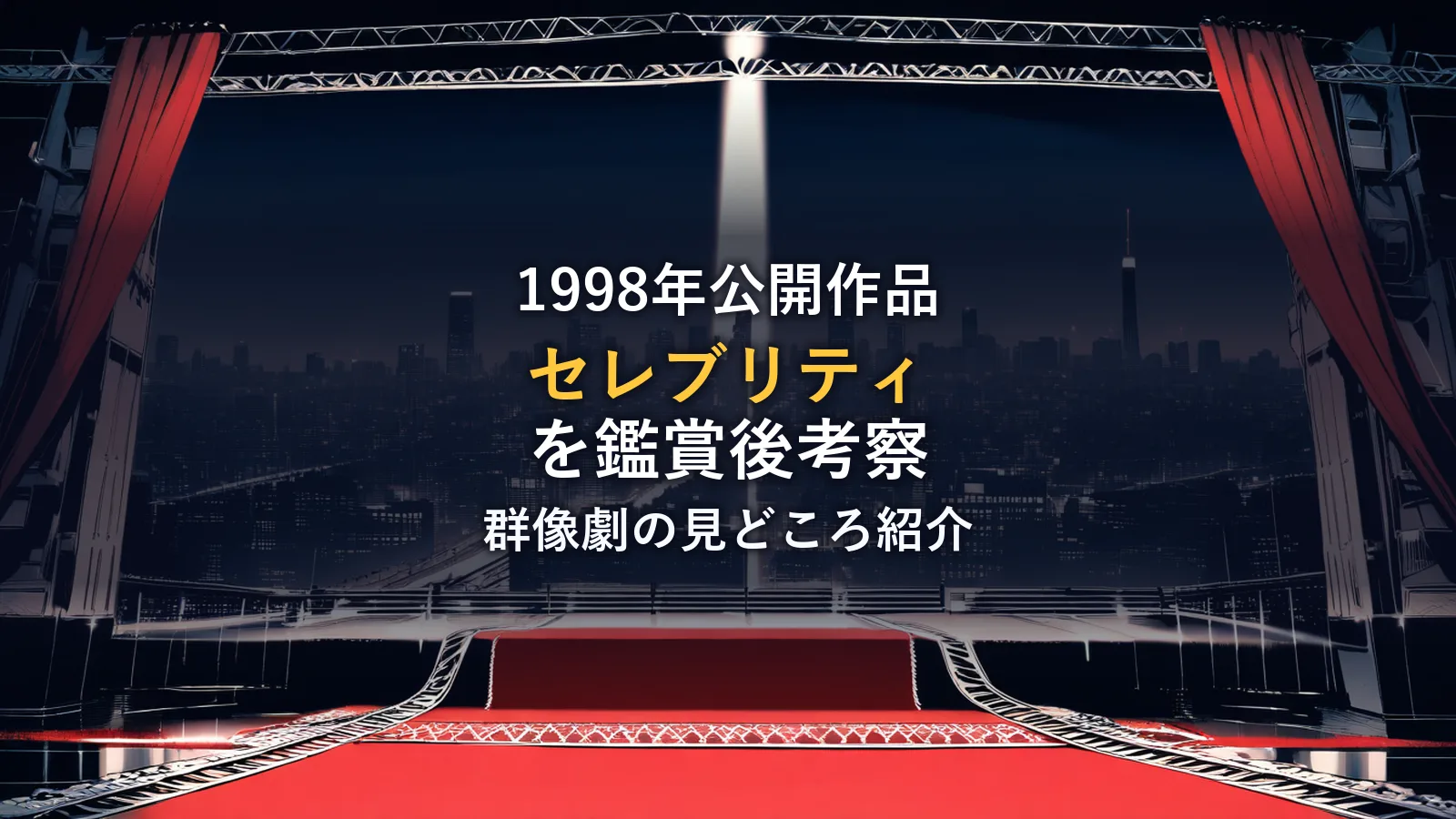 モノクロ調のレッドカーペットとマンハッタンの夜景を描いたイラスト。1998年公開映画「セレブリティ」の鑑賞後考察のイメージカット。