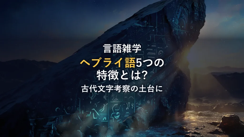 ヘブライ語5つの特徴｜ワンピース古代文字考察の土台になる仕組み