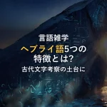 ヘブライ語5つの特徴｜ワンピース古代文字考察の土台になる仕組み