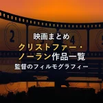 クリストファーノーラン監督の映画作品一覧