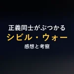正義同士がぶつかるシビル・ウォー感想と考察