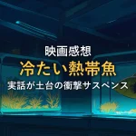 青緑色の光に照らされた熱帯魚の水槽。「映画の情報」セクションのイメージカット。