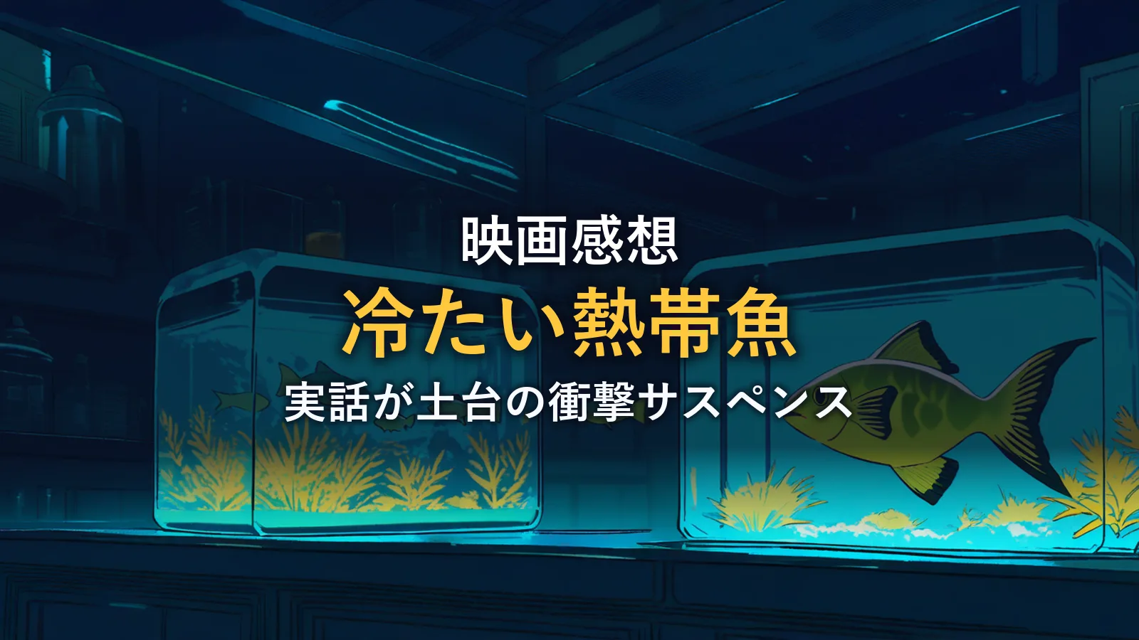 青緑色の光に照らされた熱帯魚の水槽。「映画の情報」セクションのイメージカット。