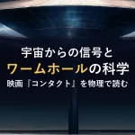 宇宙からの信号とワームホールの科学映画『コンタクト』を物理で読む