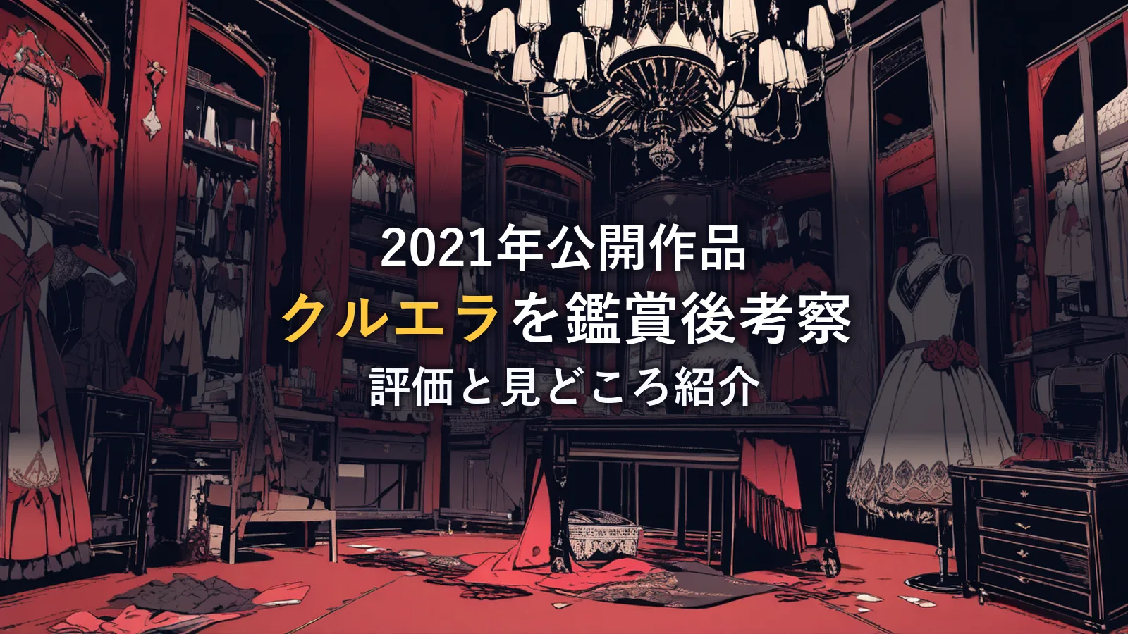 アンティークな衣装部屋にドレスと裁縫道具が並ぶイラスト。映画「クルエラ」の鑑賞後考察のイメージカット。