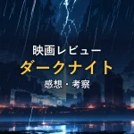 稲妻が走る夜の都市を描いたイメージ画像。映画『ダークナイト』のレビュー記事のアイキャッチ。