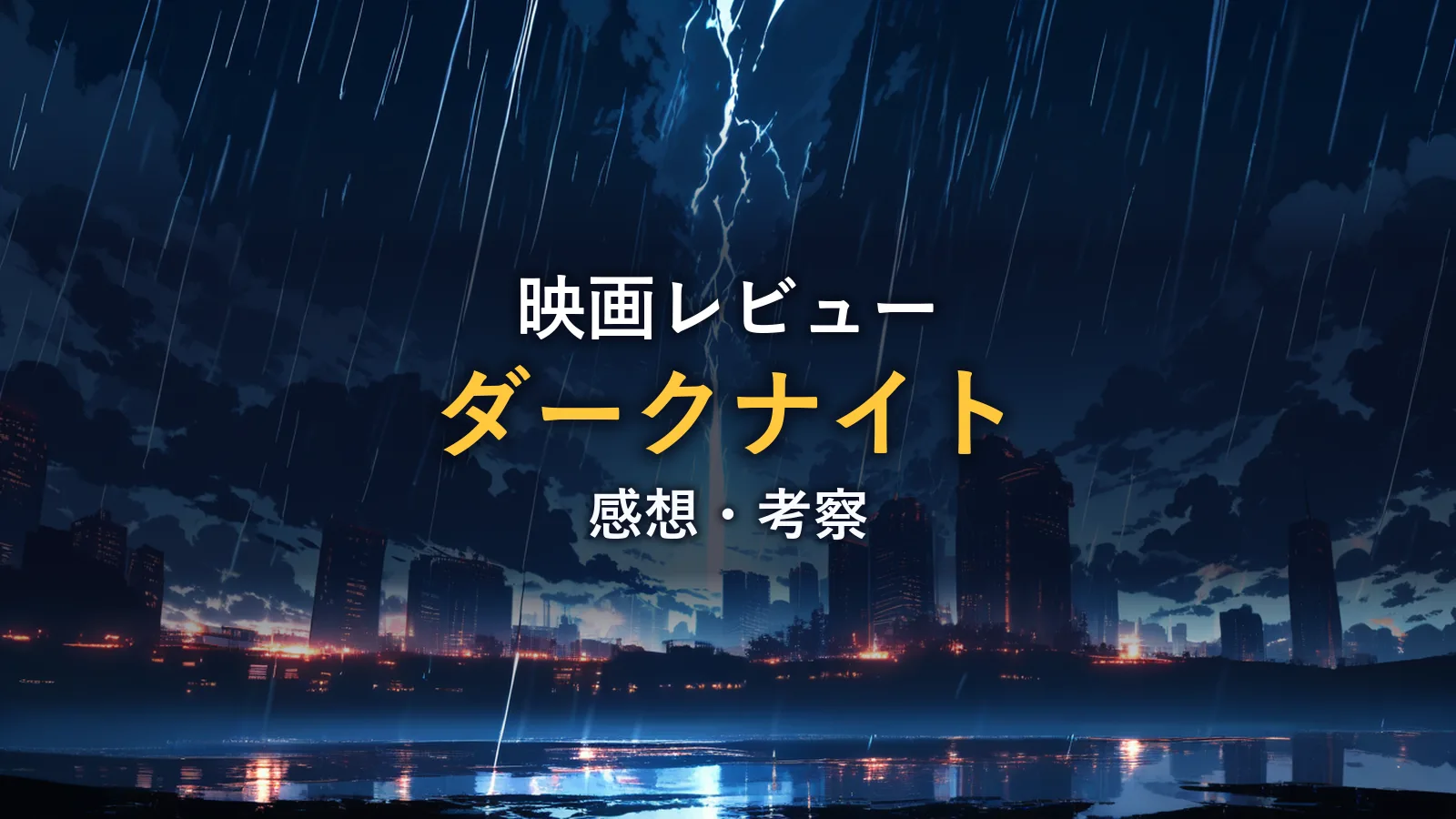 稲妻が走る夜の都市を描いたイメージ画像。映画『ダークナイト』のレビュー記事のアイキャッチ。