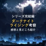 嵐の夜に高層ビル群を貫く光の筋を描いたイラスト。映画「ダークナイト ライジング」の鑑賞後考察のイメージカット。