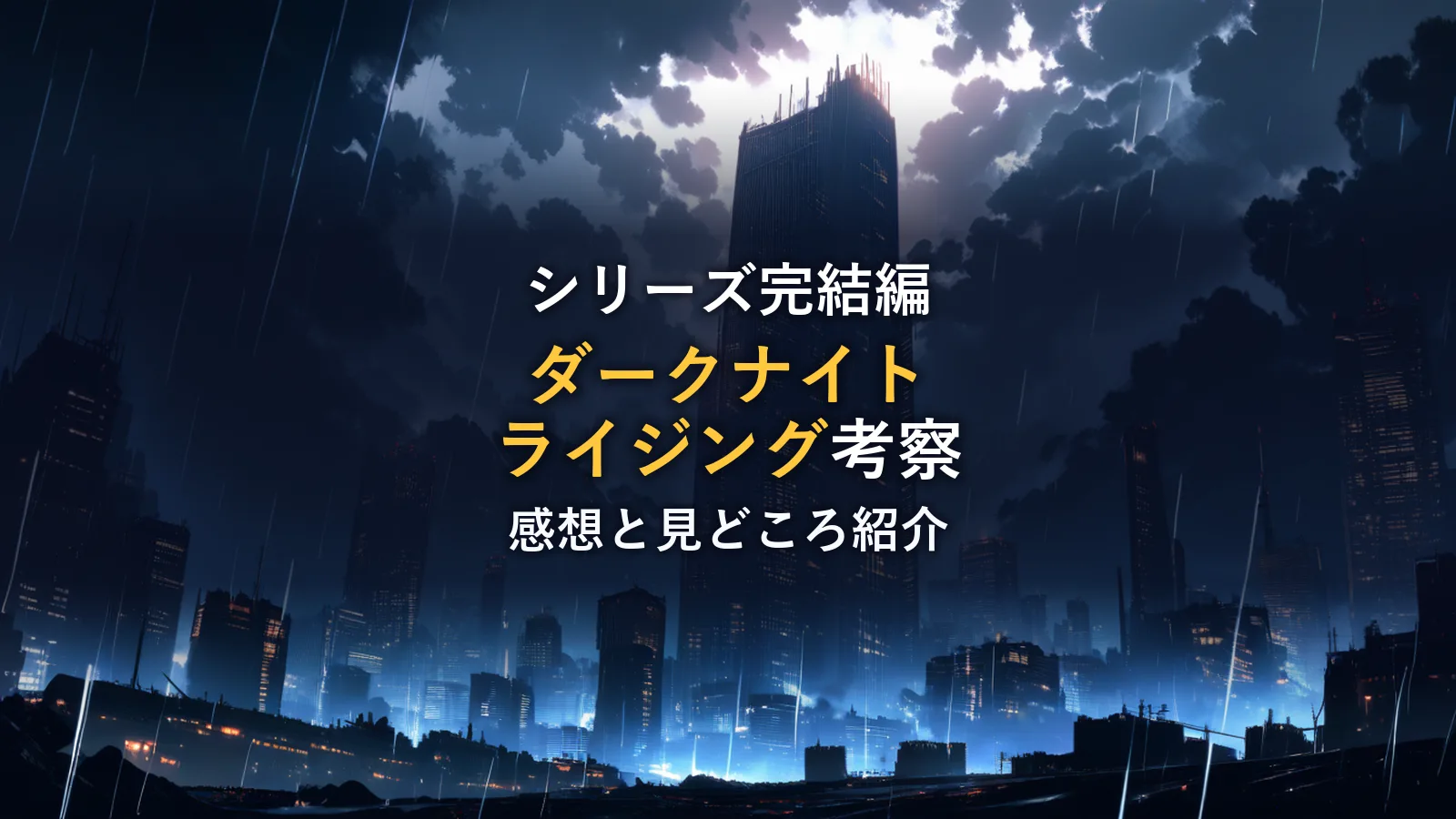 嵐の夜に高層ビル群を貫く光の筋を描いたイラスト。映画「ダークナイト ライジング」の鑑賞後考察のイメージカット。