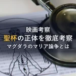 『ダ・ヴィンチ・コード』徹底考察：聖杯の正体、マグダラのマリア論争、悪役オプス・デイの真実