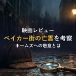 【映画レビュー】名探偵コナン ベイカー街の亡霊｜見どころと鑑賞後の考察