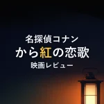 名探偵コナンから紅の恋歌映画レビュー
