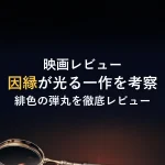 映画レビュー因縁が光る一作を考察緋色の弾丸を徹底レビュー