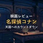 探偵の机に置かれた虫眼鏡と懐中時計を描いたイメージ画像。映画『名探偵コナン 天国へのカウントダウン』のレビュー記事のアイキャッチ。