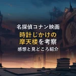 巨大な時計塔と歯車、探偵の机を描いたイラスト。映画「名探偵コナン 時計じかけの摩天楼」の鑑賞後考察のイメージカット。