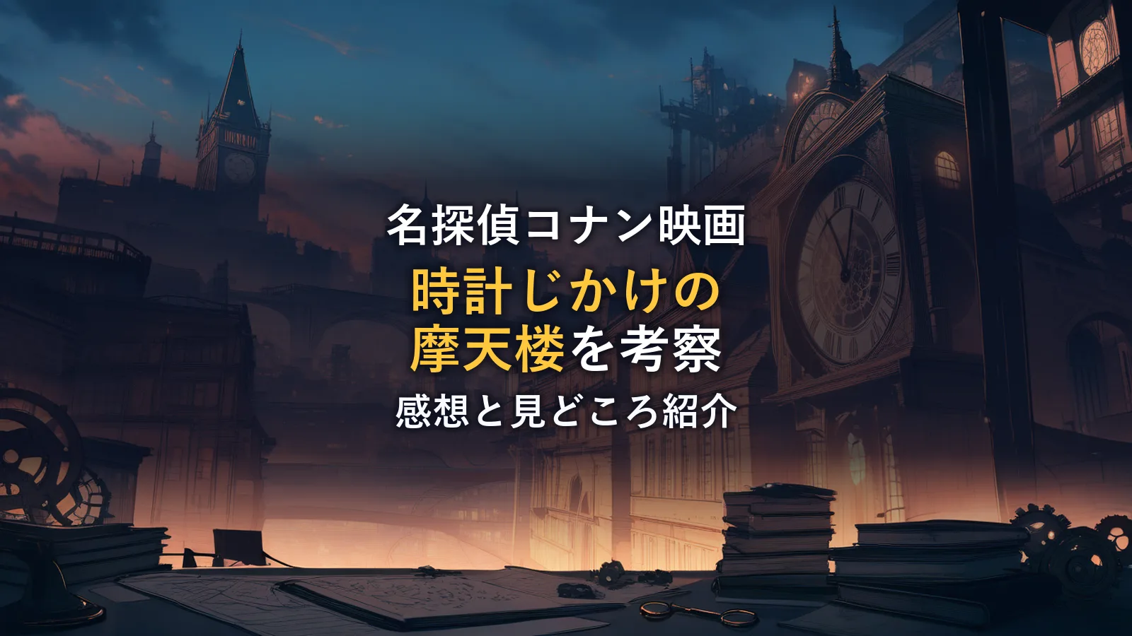巨大な時計塔と歯車、探偵の机を描いたイラスト。映画「名探偵コナン 時計じかけの摩天楼」の鑑賞後考察のイメージカット。