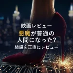 映画『プラダを着た悪魔2』レビュー：悪魔が普通の人間になってしまった
