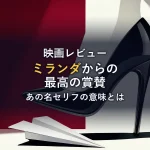 映画「プラダを着た悪魔」の感想｜「あなたの中に昔の自分を見る」はミランダからの最高の賞賛だった