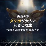 ディズニー映画『ダンボ』が大人にこそ刺さる理由とは？残酷さと親子愛、社会を生き抜く力を徹底考察