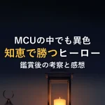 MCUの中でも異色知恵で勝つヒーロー鑑賞後の考察と感想