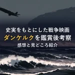 荒れた海と編隊飛行する飛行機のシルエットを描いたイラスト。映画「ダンケルク」の鑑賞後考察のイメージカット。