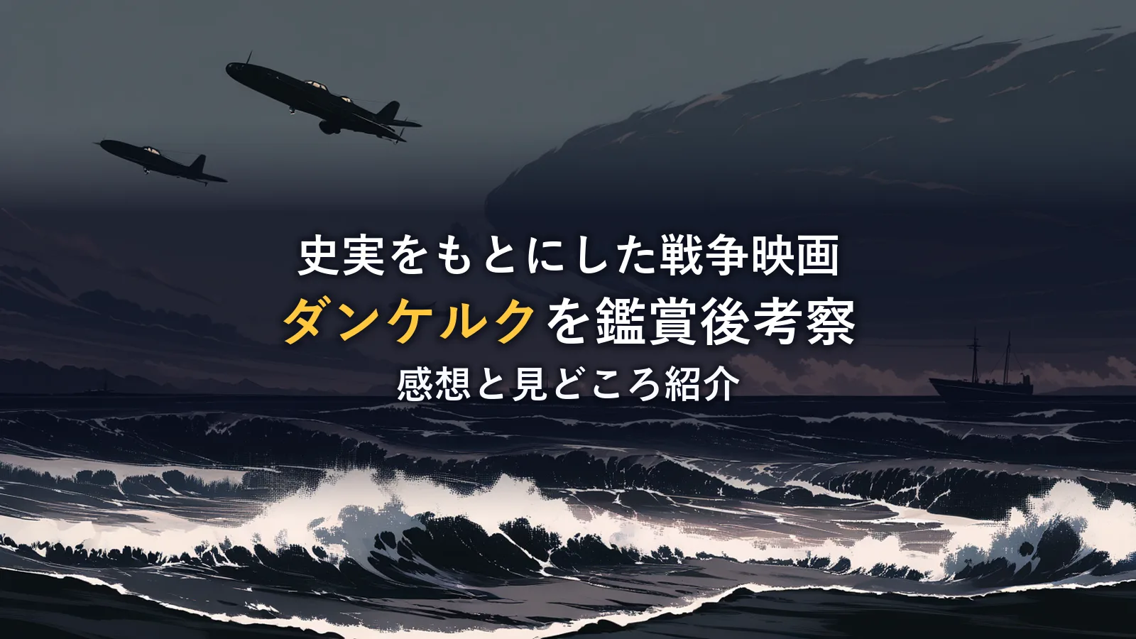 荒れた海と編隊飛行する飛行機のシルエットを描いたイラスト。映画「ダンケルク」の鑑賞後考察のイメージカット。