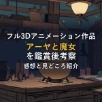 魔女の台所で鍋がぐつぐつ煮え、黒猫のシルエットが棚にいるイラスト。映画「劇場版 アーヤと魔女」の鑑賞後考察のイメージカット。