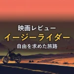 夕暮れの砂漠のハイウェイに停めたバイクのイラスト（映画『イージーライダー』のイメージ画像）