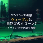 緑色の液体が入った実験用フラスコが並ぶ薄暗い研究室。白ひげのクローン説をイメージした一枚