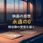 夕暮れの海を望む窓辺に置かれた折り鶴と手紙のイラスト（映画「永遠の0」のイメージ画像）