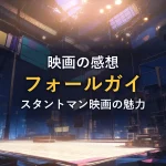 照明機材が並ぶ夜の撮影スタジオのイラスト（映画『フォールガイ』のイメージ画像）