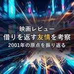 【映画レビュー】ワイルド・スピード（2001）｜見どころと鑑賞後の考察｜シリーズ1作目が今も最高傑作である理由